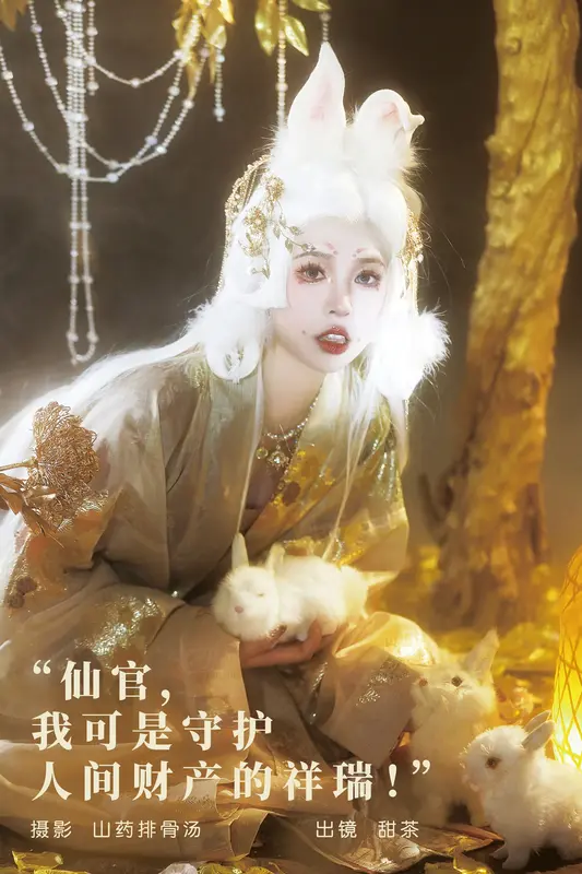 [YITUYU艺图语]2023.11.16 仙官，我可是守护人间财产的祥瑞！ 甜茶 18