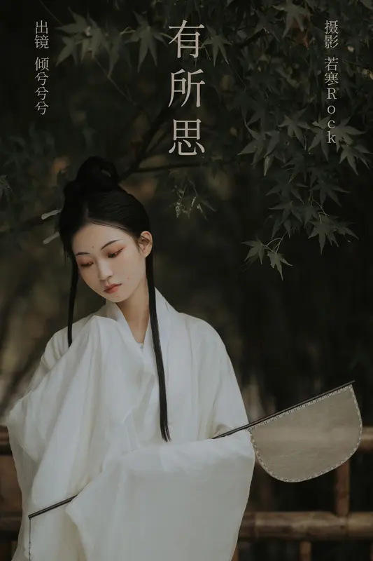 [YITUYU艺图语]2023.11.17 有所思 倾兮兮兮lll 7