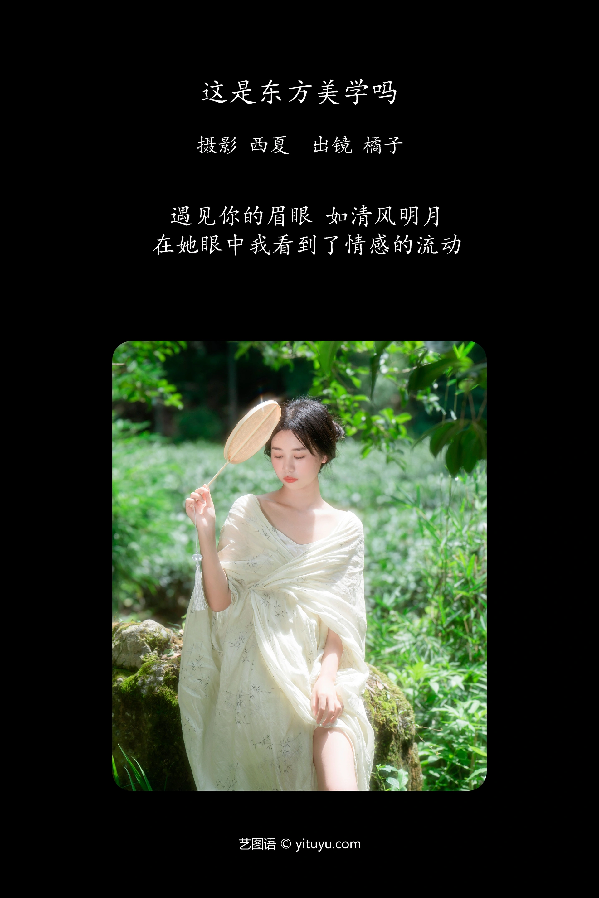 [YITUYU艺图语]2023.11.18 这是东方美学吗 橙子舒 0