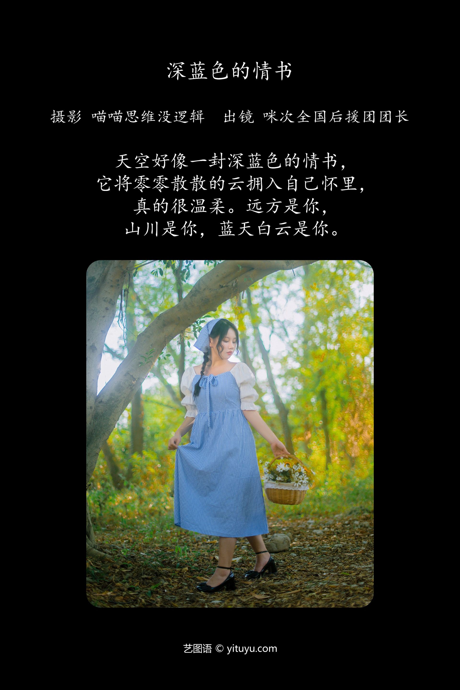 [YITUYU艺图语]2023.11.20 深蓝色的情书 咪次全国后援团团长 0
